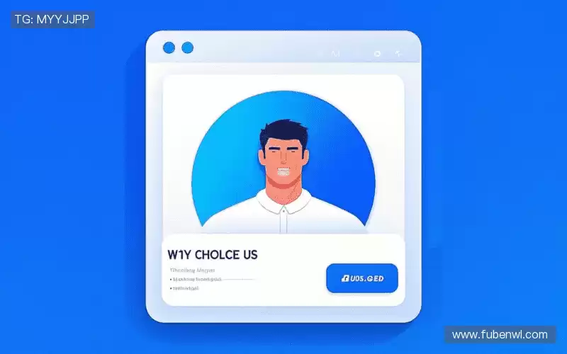 为什么选择我们？